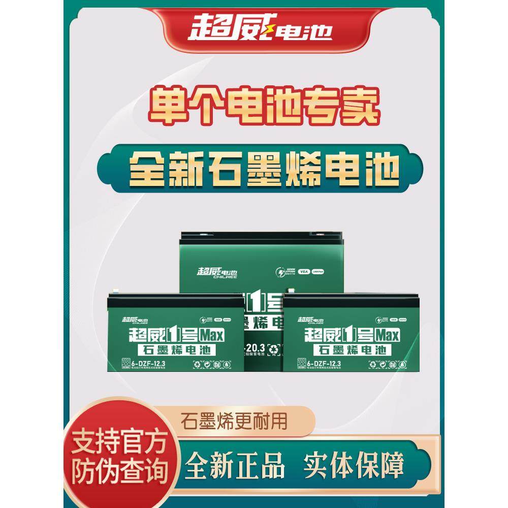 超威48v12a蓄电池石墨烯电动车电瓶单祇铅酸12v32a24v20a45ah58安
