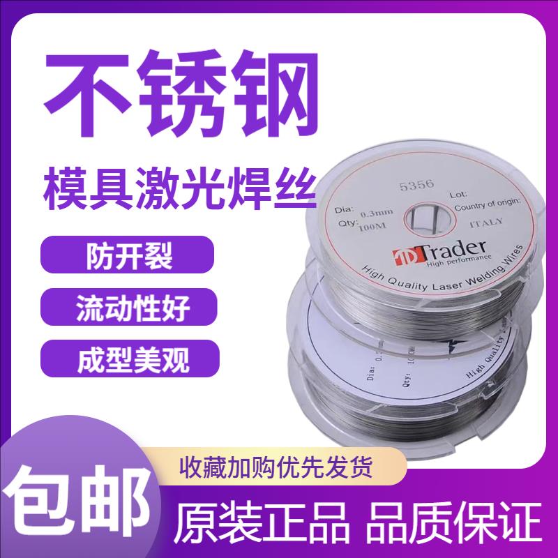 德国蒂森激光焊丝410不锈钢420 430 630 1Cr13冷焊机模具修补卷丝