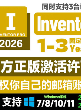 Inventor Pro正版软件激活许可序列号安装2026 2025-2018远程安装