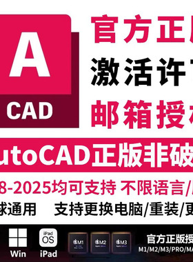 正版autocad软件序列号授权激活CAD永久远程安装2018-2025WIN/MAC