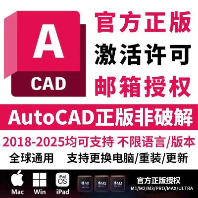 正版autocad软件序列号授权激活CAD永久远程安装2018-2025WIN/MAC