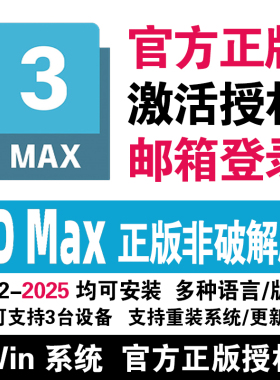 3dMax正版邮箱授权序列号软件安装包激活许可3D远程安装2018-2025