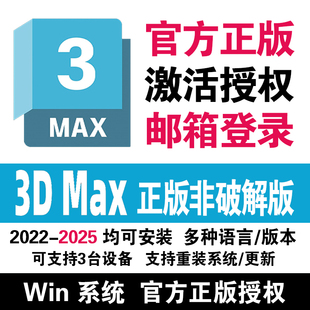 3dMax正版邮箱授权序列号软件安装包激活许可3D远程安装2018-2025