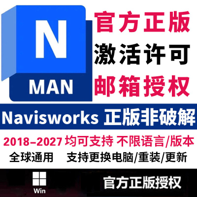 Navisworks正版软件官方授权激活序列许可永久2018-2026远程安装