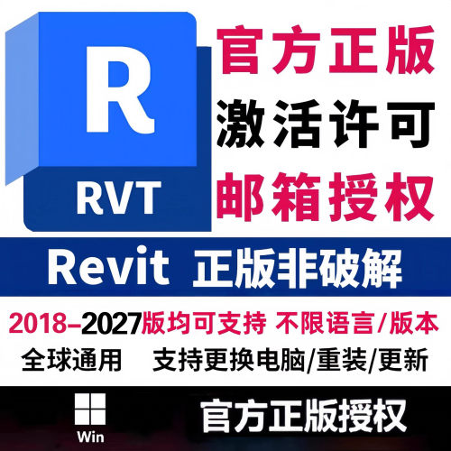 Revit软件安装远程2018-2025激活