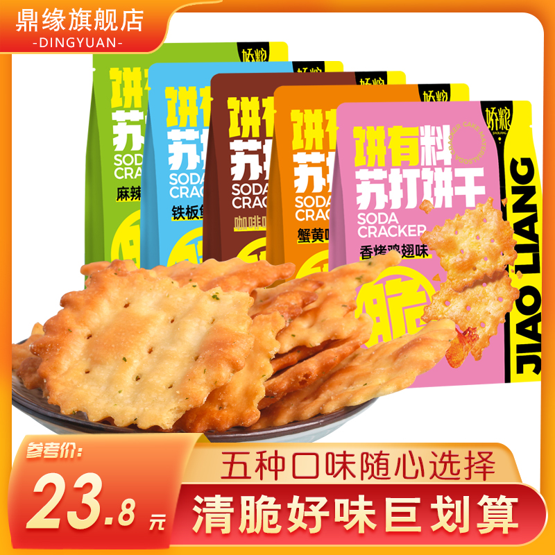 鼎缘碱体达人饼干蟹黄麻辣鱿鱼碱性饱腹咸味苏打零食代餐薄脆零食