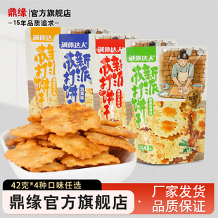 鼎缘碱体达人饼干咸味不规则网红芝士蔬菜办公室零食小吃休闲食品