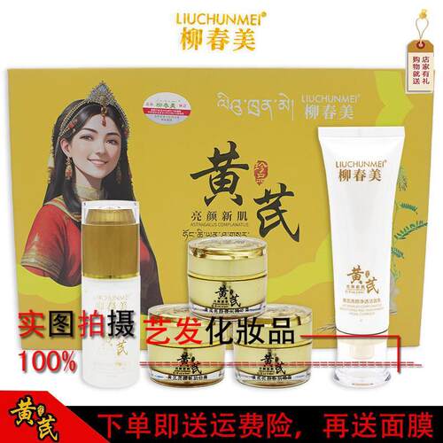 柳春美黄芪靓颜新肌五合一保湿夜间修复精华面霜补水护肤品五件套