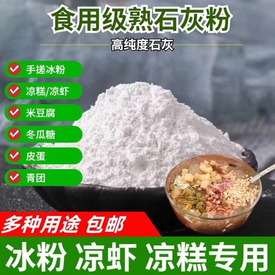 石灰粉食品级氢氧化钙可食用熟石灰冰粉米豆腐凉糕冬瓜糖凝固剂