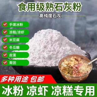 石灰粉食品级氢氧化钙可食用熟石灰冰粉米豆腐凉糕冬瓜糖凝固剂