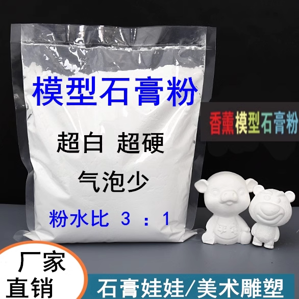 a高强度石膏粉石膏娃娃模型专用DIY手工制作超硬模具用石膏粉香薰