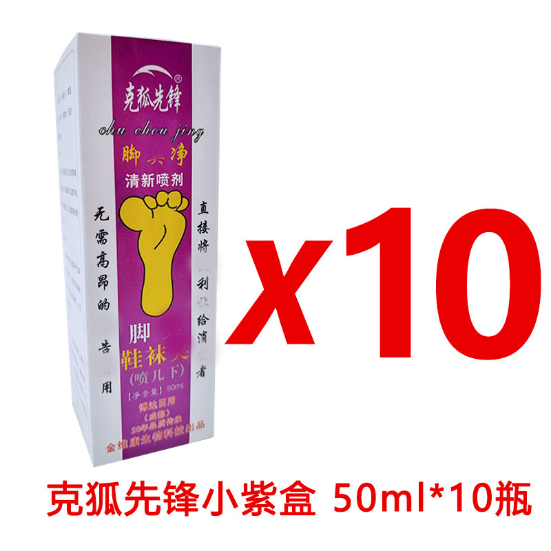 10盒克狐先锋正品小紫盒50ml足部鞋袜柜子外用清新喷剂家用喷雾剂