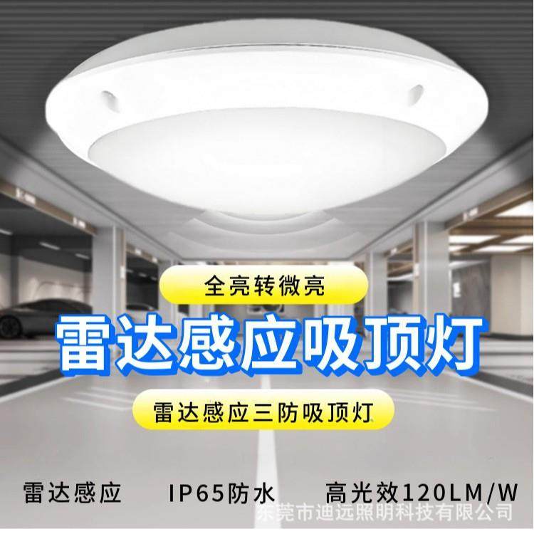 LED雷达感应吸顶灯全亮转微亮智能切换三防灯工程定 制感应灯具