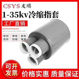 1-10-35KV冷缩电缆指套终端散三四五芯25-400平方高效绝缘套管子