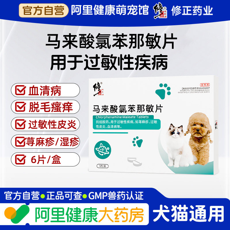 修正猫咪皮肤病马来酸氯苯那敏片宠物狗狗止痒药湿疹抗过敏性皮炎,宠物/宠物食品及用品,狗皮肤病药品,淘宝优惠券,粉丝福利购,淘宝优惠卷
