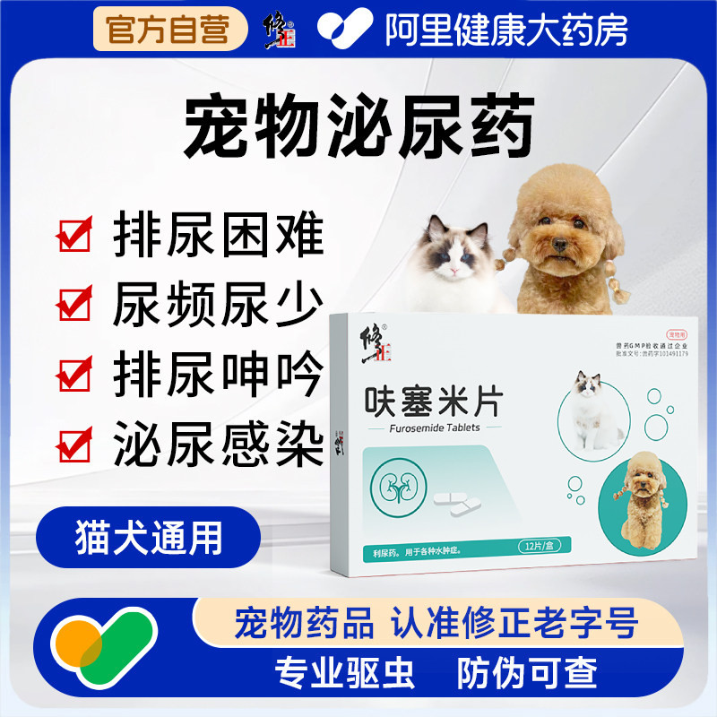 修正呋塞米片宠物利尿通狗利尿药水肿症泌尿系统药猫咪尿闭药尿血,宠物/宠物食品及用品,狗特色药品,淘宝优惠券,粉丝福利购,淘宝优惠卷