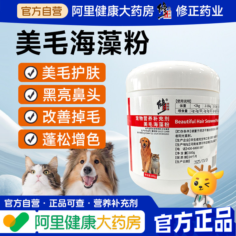 修正天然宠物海藻粉狗狗黑鼻头犬用金毛幼犬通用营养品美毛护肤