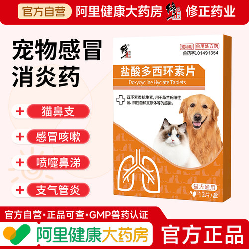 修正宠物感冒药狗肺炎猫咪猫鼻支打喷嚏流鼻涕咳嗽盐酸多西环素片