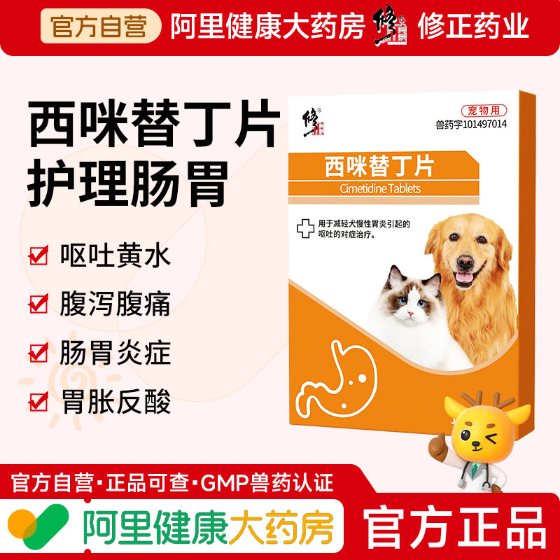 修正宠物西咪替丁片止吐药肠炎宁呕吐肠胃炎症药减轻呕吐西米替丁