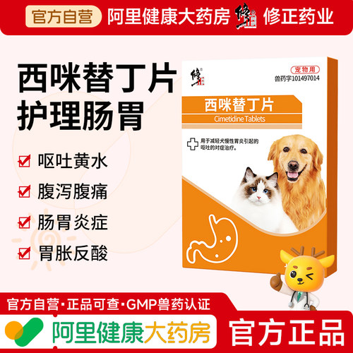 修正西咪替丁片宠物专用止吐药肠炎宁肠胃炎症药减轻呕吐西米替丁