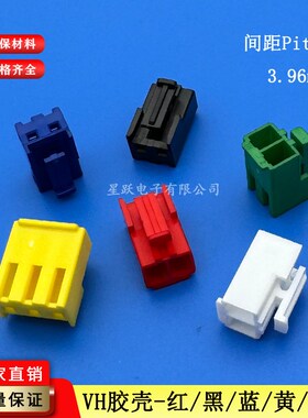 VH3.96端子胶壳3P-2Y-4P连接器红/黄/蓝色黑色绿色塑X壳接插件插