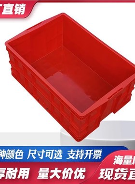 红色塑料周转箱加厚塑p料零件盒物料箱塑料周转箱蔬菜水果塑料筐