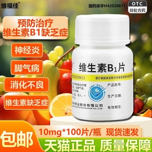 维生素B1片 10mg*100片/瓶 可搭甲钴胺 脚气病神经炎消化不良补充