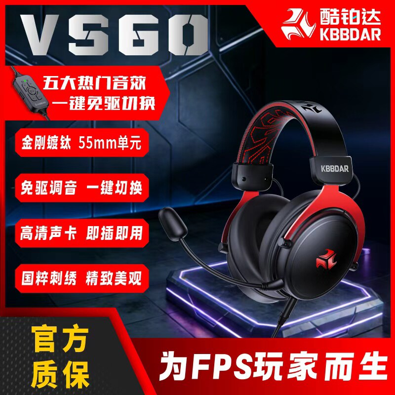 酷铂达VS60电竞耳机有线三角洲无畏契约电竞专用声卡头戴游戏耳机