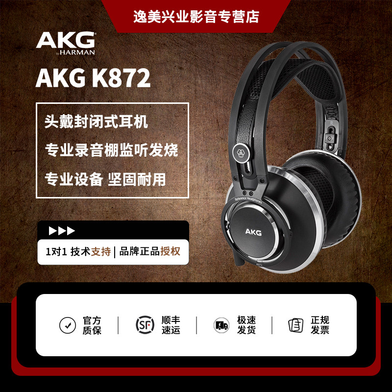 AKG/爱科技 K872头戴封闭式耳机专业录音棚监听发烧HIFI旗舰耳机
