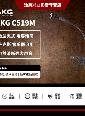 AKG/爱科技 C519M/C518M电容型夹戴式高清音质录音话筒乐器麦克风