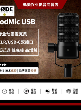 RODE罗德PodMic USB动圈麦克风专业广播录音配音主播直播K歌话筒