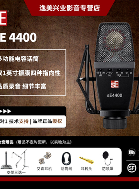 sE Electronics 4400大振膜多指向麦克风专业型录音直播电容话筒