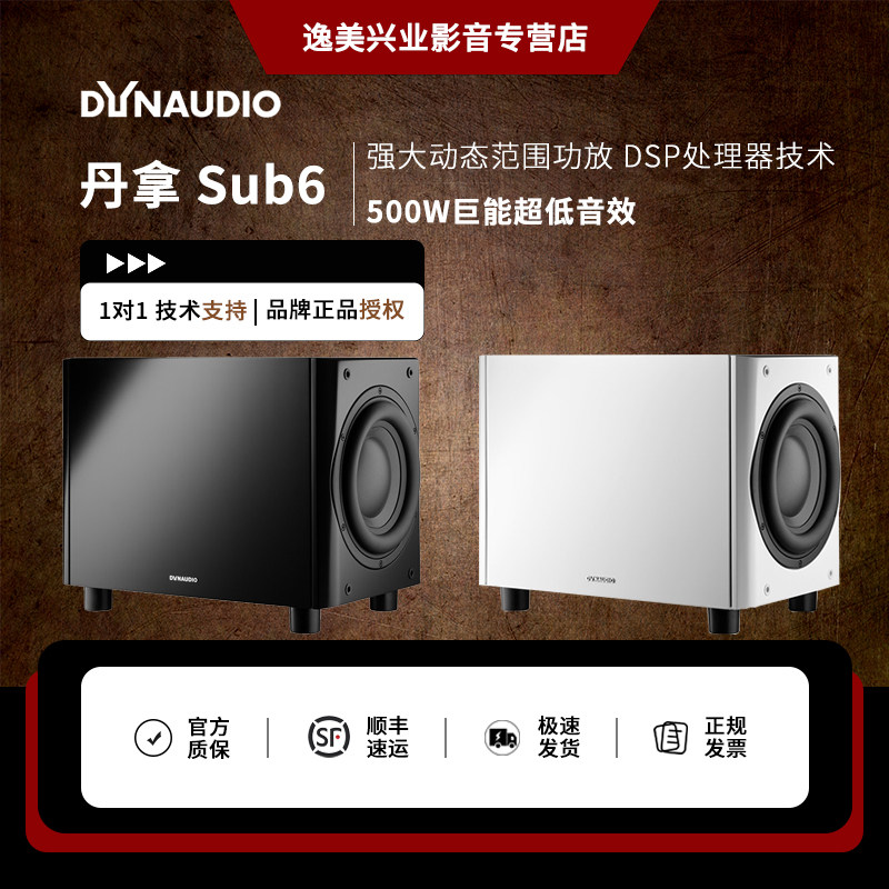 Dynaudio/丹拿 Sub6有源HiFi音箱超低音响低音炮组合音箱