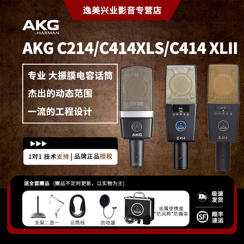AKG/爱科技 C214/C414XLS/C414 XLII专业人声直播录音电容麦克风
