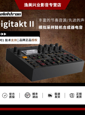 新款现货｜瑞典Elektron Digitakt II MK2模拟采样鼓机合成器电音