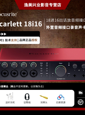 Focusrite福克斯特Scarlett 18i8/18i16 USB外置音频接口录音声卡