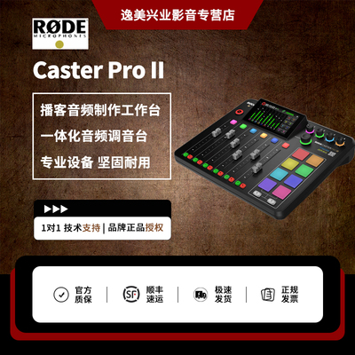 RODE罗德Caster Pro II调音台主播直播一体化专业音频制作播客