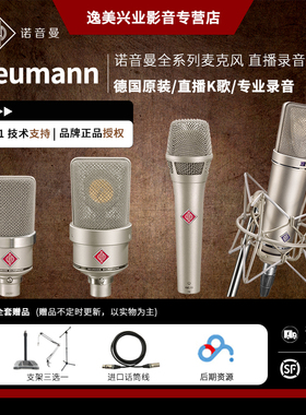 NEUMANN 诺音曼KMS105 103 TLM102  U87Ai录音直播麦克风专业话筒