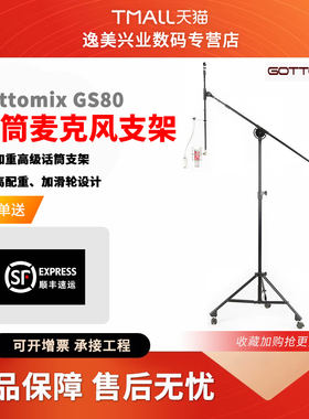 Gottomix GS80 带轮 加重 加高 话筒支架 落地话筒支架【预定】