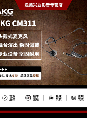 AKG爱科技CM311头戴式电容麦克风舞台演出会议讲课话筒有线无线