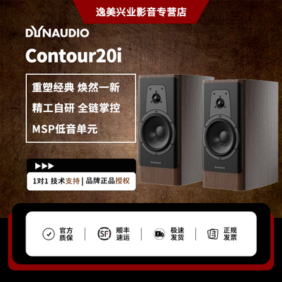 Dynaudio/丹拿 轮廓Contour20i无源HiFi丹拿发烧级音箱大书架音箱