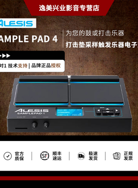 爱丽希思 ALESIS SAMPLE PAD 4打击垫采样触发乐器电子鼓