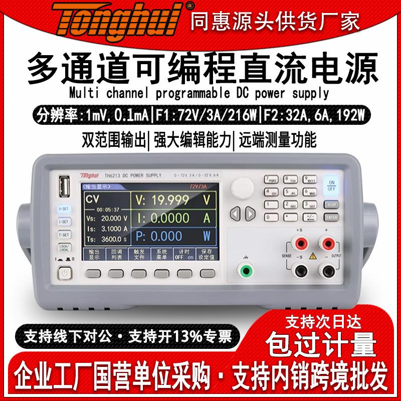 TH6201/2/3/12/13多通道双范围可编程直流电源线性设计双输出