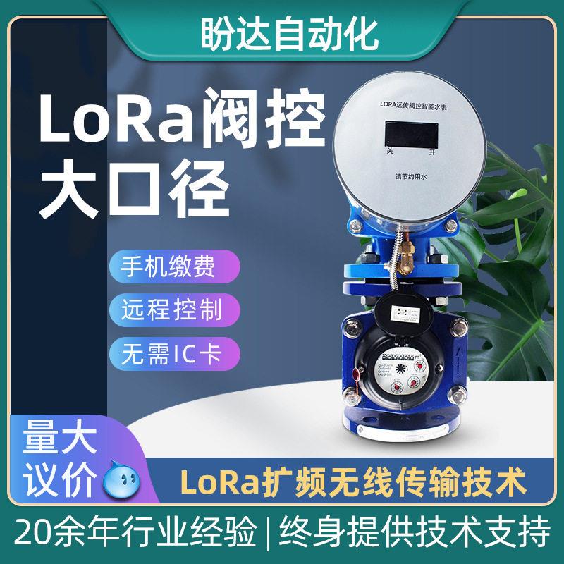 厂供LORA无线远程阀控水表智能缴费干式大口径智能水表DN50-100