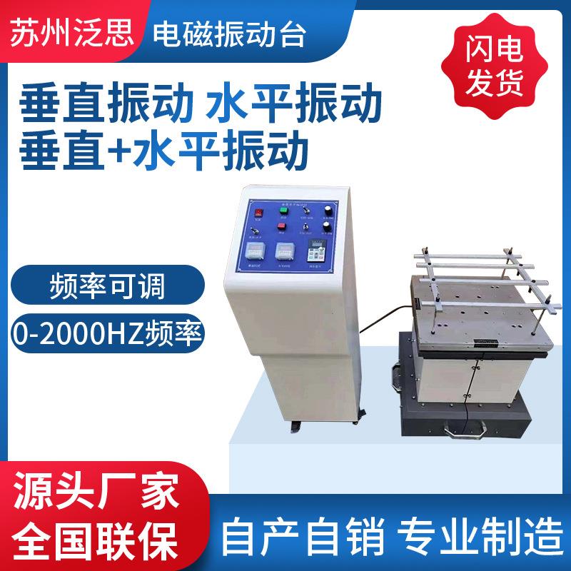 厂家振动台试验机小型振动台泛思振动台模拟汽车震动台试验机