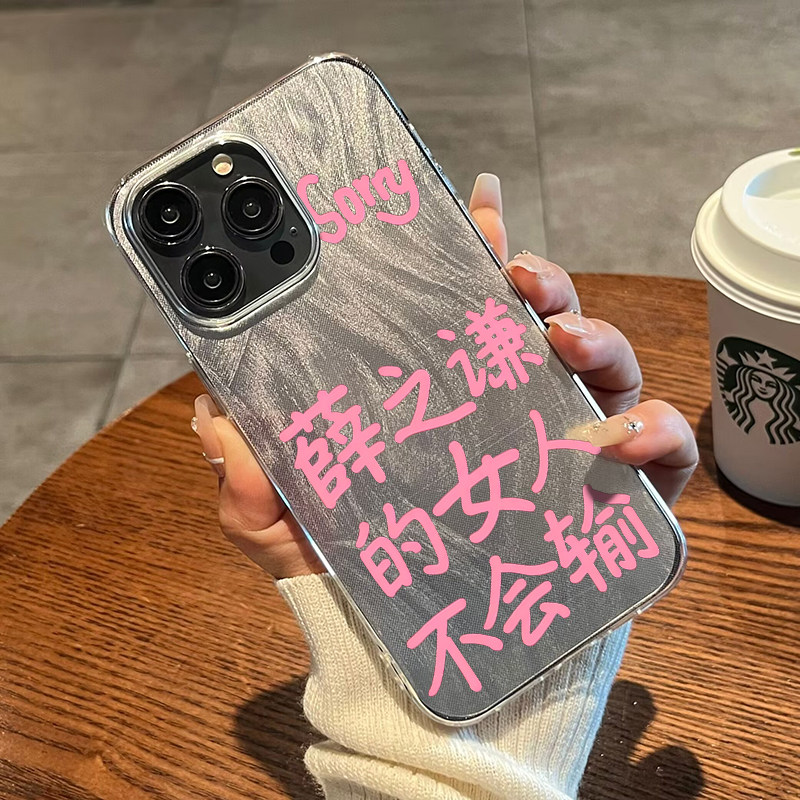 羽纱iPhone16薛之谦女人不能输适用14plus华为12荣耀VIVOx200网红小米一加创意苹果13手机壳OPPOa
