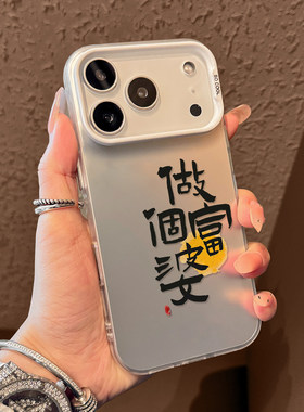 16ProMax适用iPhone17创意12做个富婆14PLUS创意VIVOx300手机壳硬一加15苹果13个性真我NEO7TURBO彩银OPPOA5X