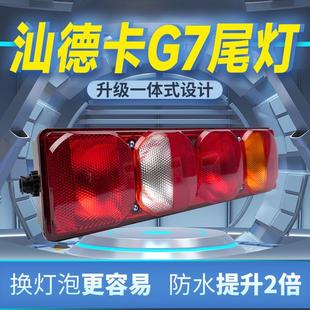 货车后尾灯总成 重汽汕德卡SITRAK 牵引车 载货车自卸车原车款