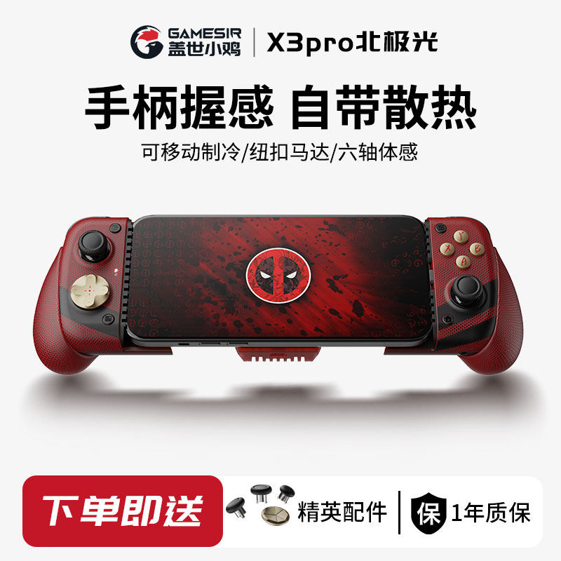 【漫威死侍联名】盖世小鸡X3Pro游戏手柄北极光手机散热拉伸手柄