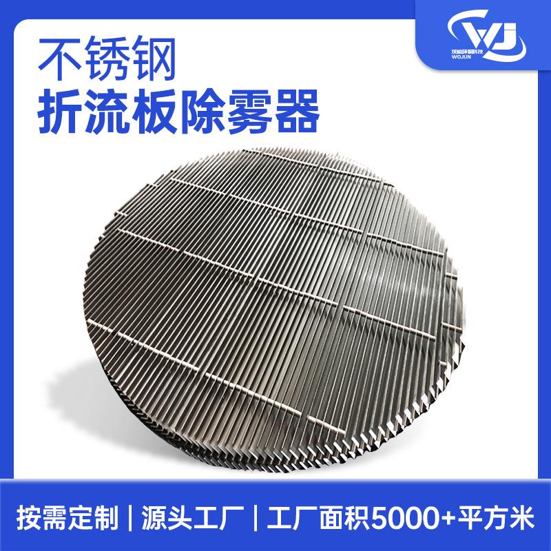 304/316不锈钢折流板除雾器S形C形折流板塔内过滤气液分离折流板